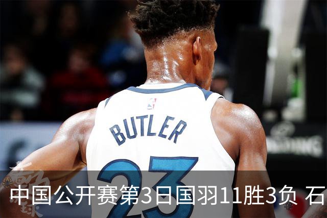 中国公开赛第3日国羽11胜3负 石宇奇梁王组合出局