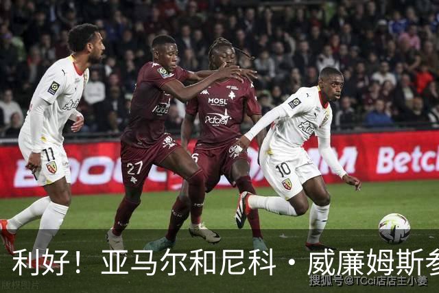 利好！亚马尔&尼科·威廉姆斯参与合练 首战出场几率大增