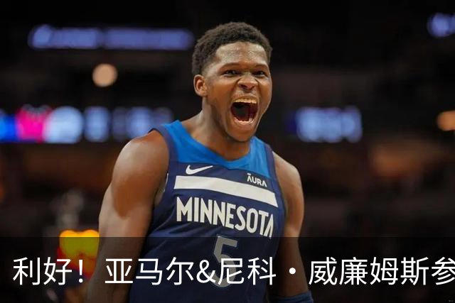 利好！亚马尔&尼科·威廉姆斯参与合练 首战出场几率大增