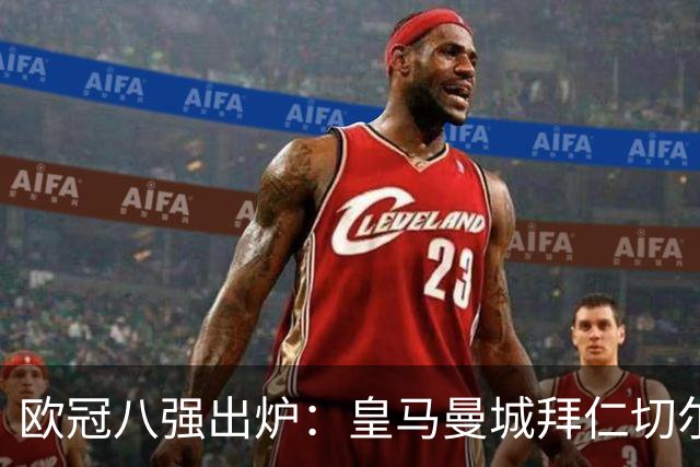 欧冠八强出炉：皇马曼城拜仁切尔西 意甲三强